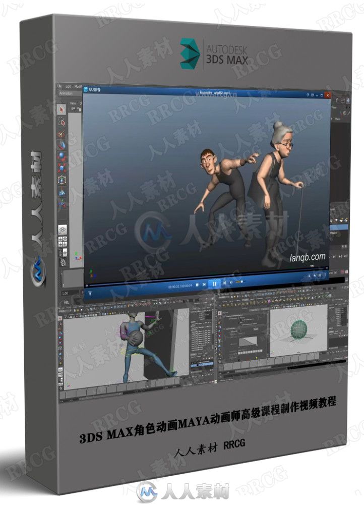 3DS MAX角色动画MAYA动画师高级课程制作视频教程